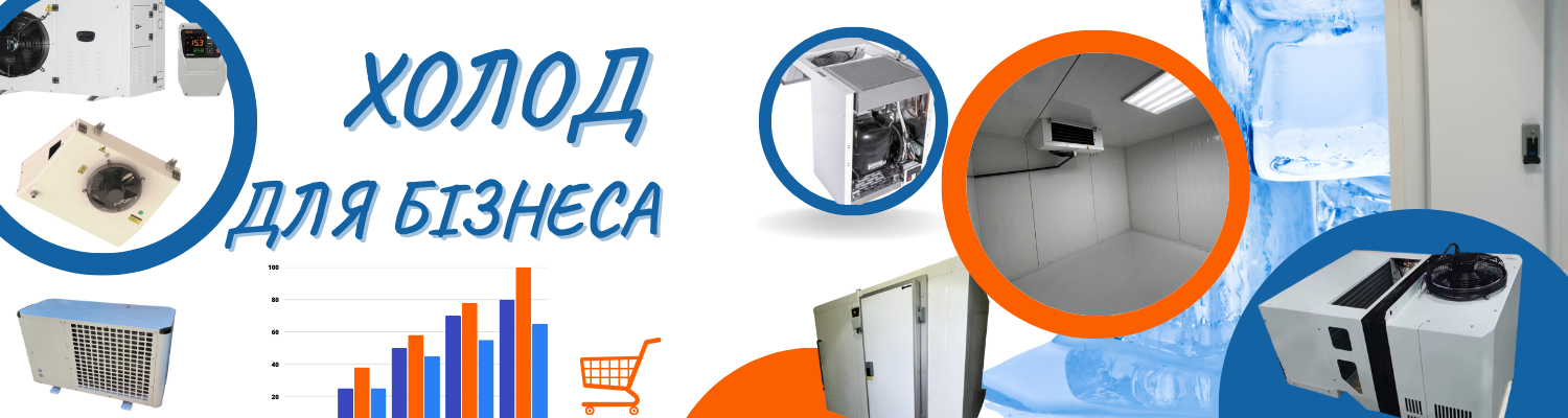 Холодильне обладнання для магазинів, ресторанів, підприємств